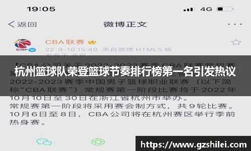 杭州篮球队荣登篮球节奏排行榜第一名引发热议