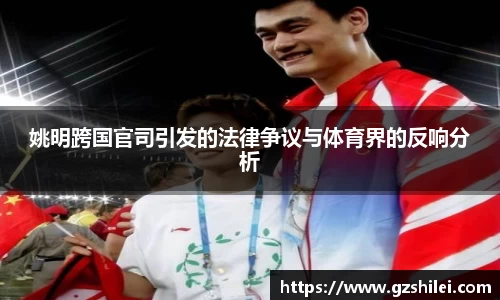 姚明跨国官司引发的法律争议与体育界的反响分析